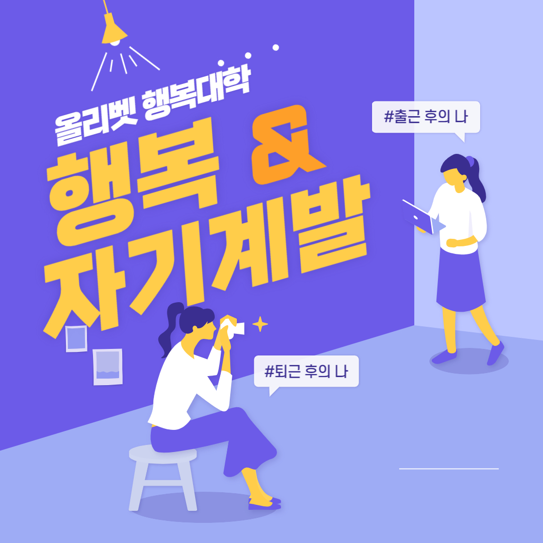 올리벳 행복대학 https://happyuniv.or.kr/