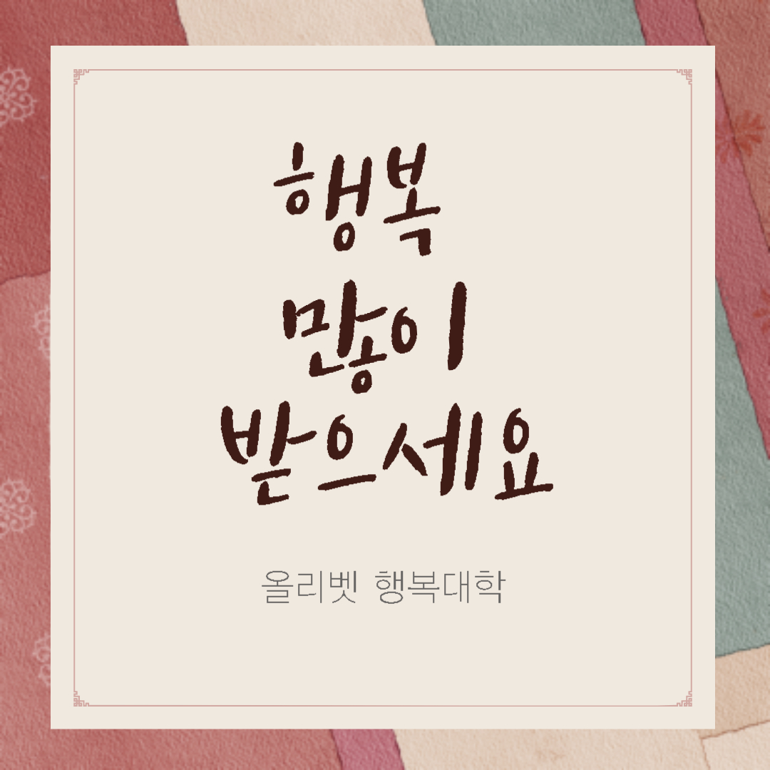 올리벳 행복대학 https://happyuniv.or.kr