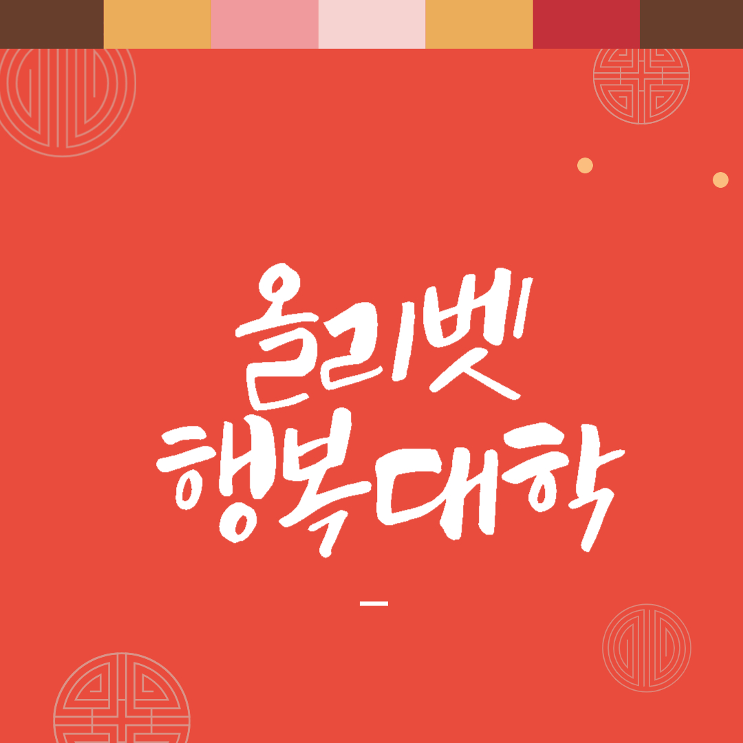 올리벳 행복대학 https://happyuniv.or.kr