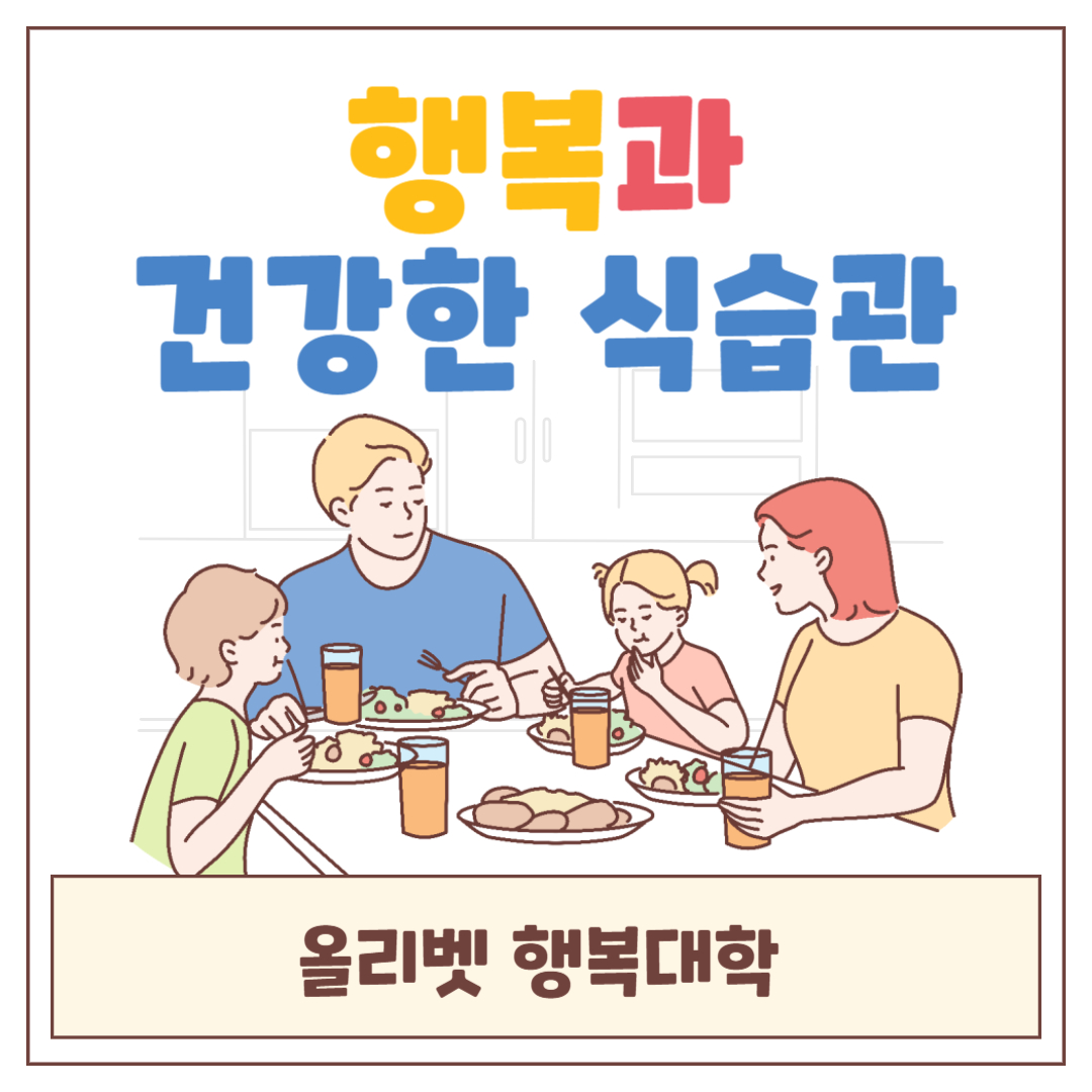 올리벳행복대학_행복과식습관1.jpg